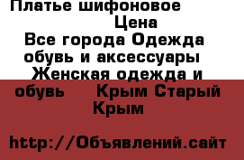 Платье шифоновое TO BE bride yf 44-46 › Цена ­ 1 300 - Все города Одежда, обувь и аксессуары » Женская одежда и обувь   . Крым,Старый Крым